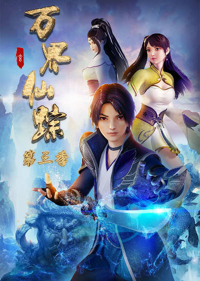 Download Wan Jie Xian Zong Di San Ji (main) Anime